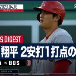 【#大谷翔平 全打席ダイジェスト】 #エンゼルス vs #レッドソックス 04.16 #MLB