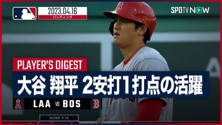 【#大谷翔平 全打席ダイジェスト】 #エンゼルス vs #レッドソックス 04.16 #MLB