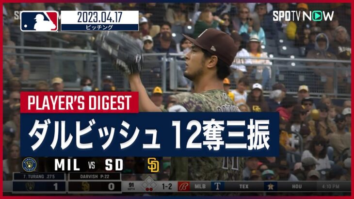 【#ダルビッシュ有 全打者ダイジェスト】 #ブリュワーズ vs #パドレス 04.17 #MLB