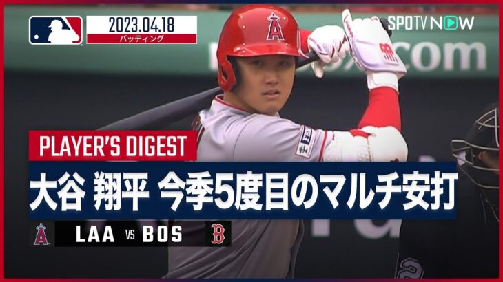 【#大谷翔平 全打席ダイジェスト】 #エンゼルス vs #レッドソックス 04.18 #MLB