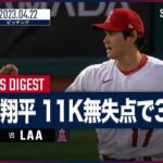 【#大谷翔平 全打者ダイジェスト】 #ロイヤルズ vs  #エンゼルス 04.22 #MLB