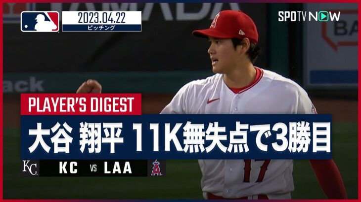 【#大谷翔平 全打者ダイジェスト】 #ロイヤルズ vs  #エンゼルス 04.22 #MLB