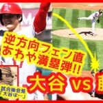 【⚾大谷翔平 vs 藤浪晋太郎】逆方向フェン直！あわや満塁ホームラン＆右前打で今季初マルチ安打！藤浪 試合後インタビュー「大谷は…」（2023年4月2日 エンゼルス13-1アスレチックス）