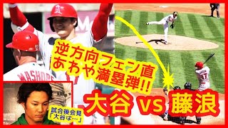 【⚾大谷翔平 vs 藤浪晋太郎】逆方向フェン直！あわや満塁ホームラン＆右前打で今季初マルチ安打！藤浪 試合後インタビュー「大谷は…」（2023年4月2日 エンゼルス13-1アスレチックス）