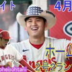 [ 大谷翔平 ] エンジェルズ vs マリナーズ -大谷翔平が勝ち越しホームラン！2試合連続の“ムーンショット”に米識者は興奮「2回目のMVPが決定的だ」  04月04日