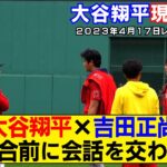 【現地映像まとめ】大谷翔平と吉田正尚が再会！試合前に会話を交わす！【エンゼルスvsレッドソックス】