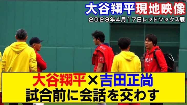 【現地映像まとめ】大谷翔平と吉田正尚が再会！試合前に会話を交わす！【エンゼルスvsレッドソックス】