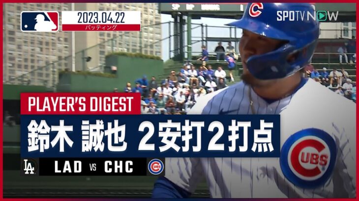 【#鈴木誠也 バッティングダイジェスト】 #カブス vs #ドジャース 4.22 #MLB