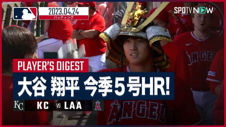 【#大谷翔平バッティングダイジェスト】 #ロイヤルズ vs #エンゼルス 4.24 #MLB