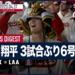 【#大谷翔平 全打席ダイジェスト】 #アスレチックス vs #エンゼルス 4.27