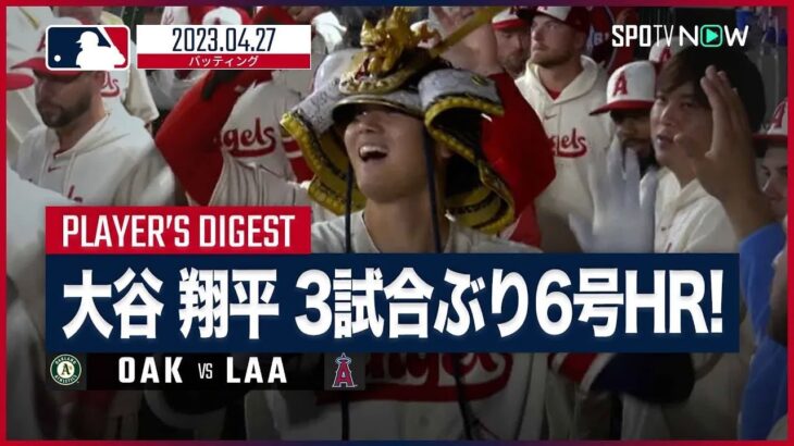 【#大谷翔平 全打席ダイジェスト】 #アスレチックス vs #エンゼルス 4.27