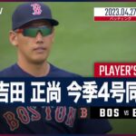 【#吉田正尚 ダイジェスト】 #レッドソックス vs #オリオールズ 4.27 #MLB