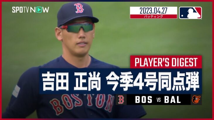 【#吉田正尚 ダイジェスト】 #レッドソックス vs #オリオールズ 4.27 #MLB