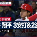 【#大谷翔平 全打席ダイジェスト】 #エンゼルス vs #ブリュワーズ  4.30 #MLB