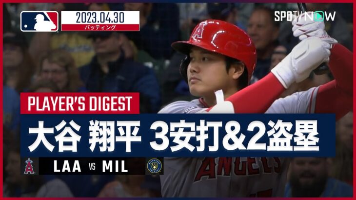 【#大谷翔平 全打席ダイジェスト】 #エンゼルス vs #ブリュワーズ  4.30 #MLB