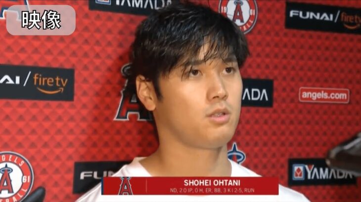 【大谷翔平】「まだ体が起きてない状態だった」試合後会見！エンゼルスvsレッドソックス