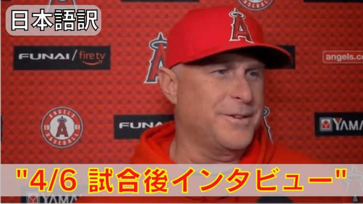 【ネビン監督】試合後インタビュー「翔平は素晴らしい」エンゼルスvsマリナーズを終えて！