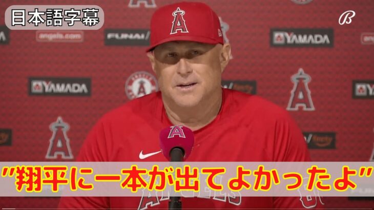 【ネビン監督】大谷翔平やトラウトのホームランなど試合後インタビュー！「エンゼルスvsロイヤルズ」