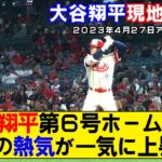 【現地映像まとめ】大谷翔平が第６号ホームラン！球場が大歓声に包まれる映像！【vs藤浪晋太郎】