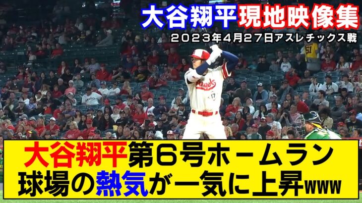 【現地映像まとめ】大谷翔平が第６号ホームラン！球場が大歓声に包まれる映像！【vs藤浪晋太郎】