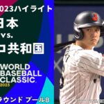 【ハイライト】日本 vs. チェコ共和国｜2023 WORLD BASEBALL CLASSIC™