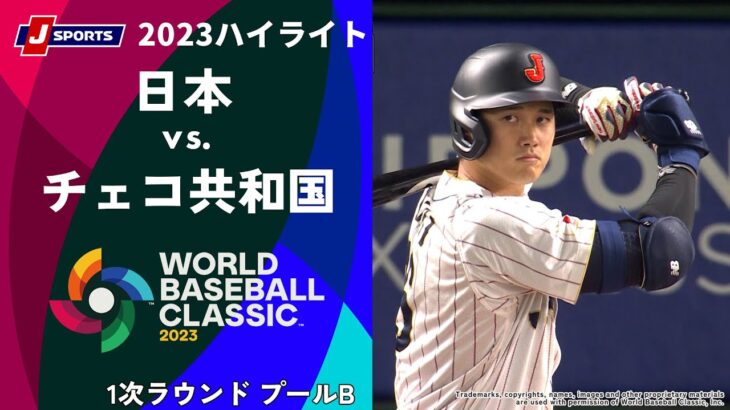 【ハイライト】日本 vs. チェコ共和国｜2023 WORLD BASEBALL CLASSIC™