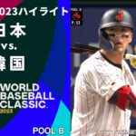 【ハイライト】日本 vs. 韓国｜2023 WORLD BASEBALL CLASSIC™