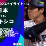 【ハイライト】日本 vs. メキシコ｜2023 WORLD BASEBALL CLASSIC™