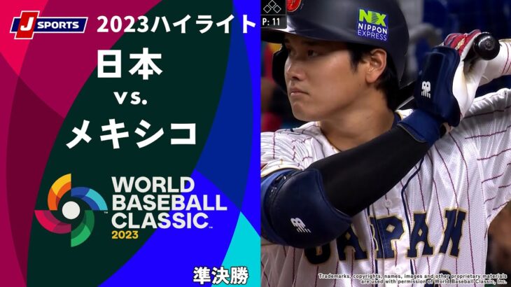 【ハイライト】日本 vs. メキシコ｜2023 WORLD BASEBALL CLASSIC™