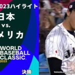 【ハイライト】日本 vs. アメリカ｜2023 WORLD BASEBALL CLASSIC™