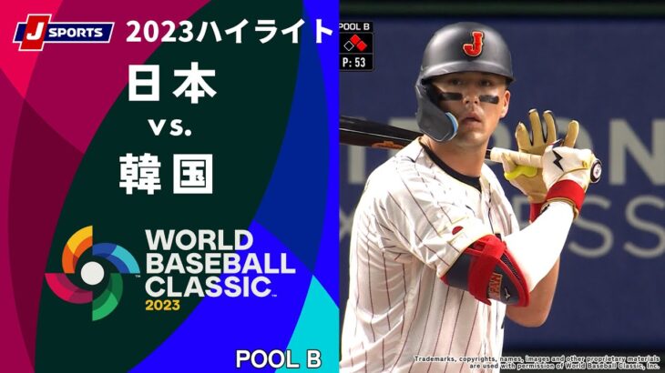 【ハイライト】日本 vs. 韓国｜2023 WORLD BASEBALL CLASSIC™