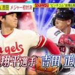 大谷翔平vs. 吉田正尚 “メジャー初対決 “、大谷翔平 4点リードで2回降板。“二刀流”大谷翔平選手「WBCのチームメイトを仕留めた」スイーパー＆速球に驚愕│ミヤネ屋 2023年04月18日