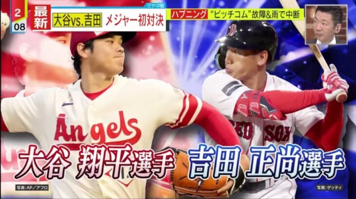 大谷翔平vs. 吉田正尚 “メジャー初対決 “、大谷翔平 4点リードで2回降板。“二刀流”大谷翔平選手「WBCのチームメイトを仕留めた」スイーパー＆速球に驚愕│ミヤネ屋 2023年04月18日