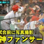 これは嬉しい！大谷翔平 観客と写真撮影の神ファンサービス！【現地映像】エンゼルスvsレッドソックス第1戦4/15