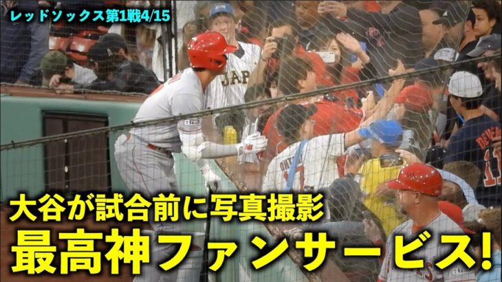 これは嬉しい！大谷翔平 観客と写真撮影の神ファンサービス！【現地映像】エンゼルスvsレッドソックス第1戦4/15