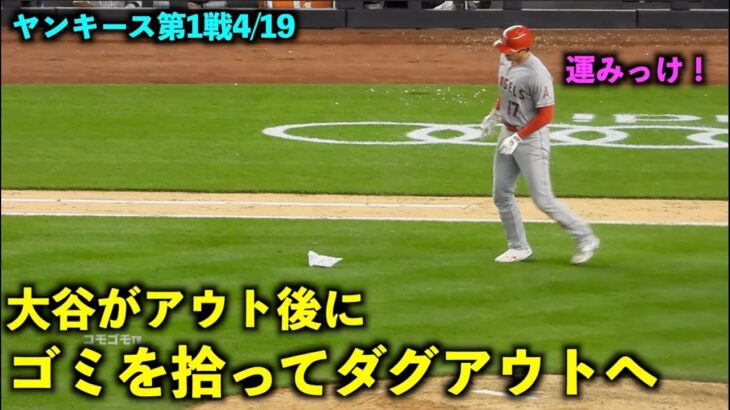 特大運みっけ！アウト後にゴミを拾ってダグアウトに戻る大谷翔平【現地映像】エンゼルスvsヤンキース第1戦4/19