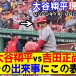 【現地映像まとめ】大谷翔平vs吉田正尚！豪雨により2回無安打１失点でまさかの交代！【エンゼルス×レッドソックス】