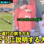 あれはマジでエグい！左フェンス直撃打を嬉しそうにフレッチに説明する大谷翔平【現地映像】エンゼルスvsアスレチックス第2戦 4/2