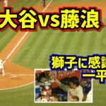 大谷翔平vs藤浪晋太郎メジャー2度目の対戦‼️一平さんが兜の獅子に感謝✨ 【現地映像】4/26vsアスレチックスShoheiOhtani Homerun Angels