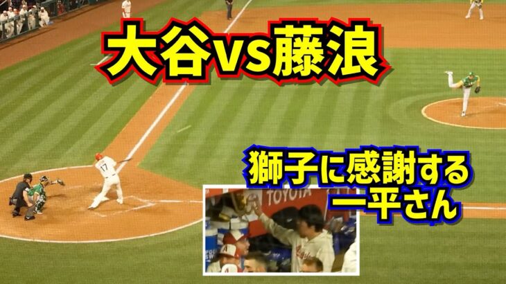 大谷翔平vs藤浪晋太郎メジャー2度目の対戦‼️一平さんが兜の獅子に感謝✨ 【現地映像】4/26vsアスレチックスShoheiOhtani Homerun Angels