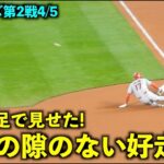 今日は足で見せた！大谷翔平 スキのない好走塁が速すぎる！！【現地映像】エンゼルスvsマリナーズ第2戦 4/5