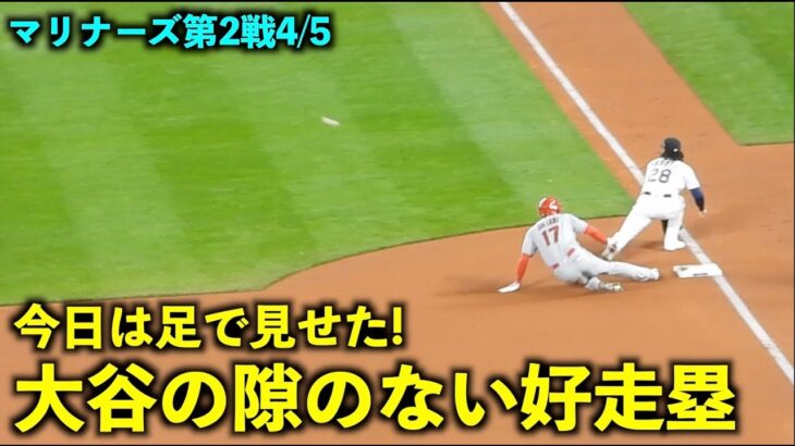 今日は足で見せた！大谷翔平 スキのない好走塁が速すぎる！！【現地映像】エンゼルスvsマリナーズ第2戦 4/5