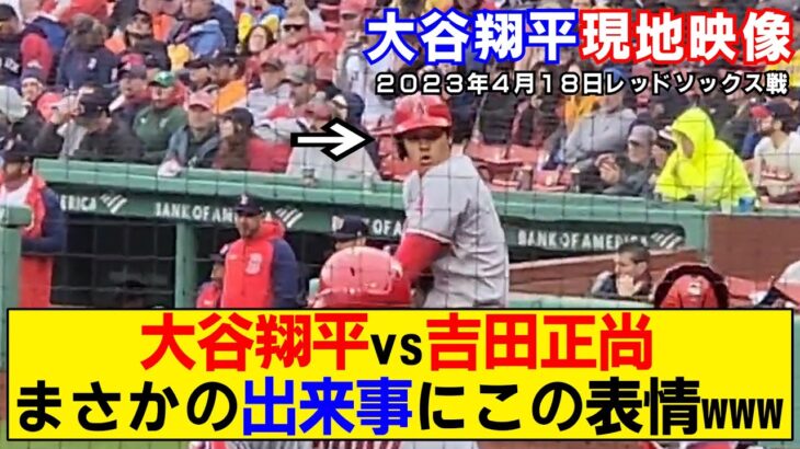 【現地映像まとめ】大谷翔平vs吉田正尚！豪雨により2回無安打１失点でまさかの交代！【エンゼルス×レッドソックス】