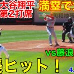 速報！満塁で大谷！藤浪から弾丸ヒット！vs藤浪晋太郎　第2打席【4.1現地映像】エンゼルス0-0アスレチックス3番DH大谷翔平  1回表2死ランナーなし#大谷翔平 #第2打席 #現地映像