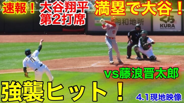 速報！満塁で大谷！藤浪から弾丸ヒット！vs藤浪晋太郎　第2打席【4.1現地映像】エンゼルス0-0アスレチックス3番DH大谷翔平  1回表2死ランナーなし#大谷翔平 #第2打席 #現地映像