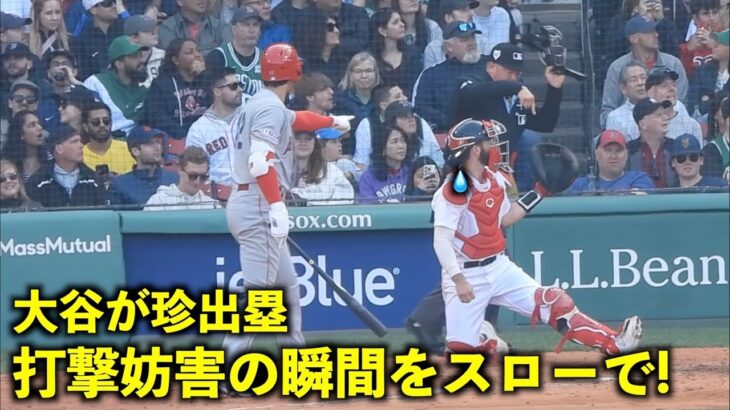 これは珍出塁だ！大谷翔平 打撃妨害の瞬間をスローで見てみた！ 【現地映像】エンゼルスvsレッドソックス第2戦4/16