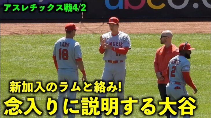 何やら念入りに説明？新加入のラムと絡む大谷翔平！【現地映像】エンゼルスvsアスレチックス第2戦4/2