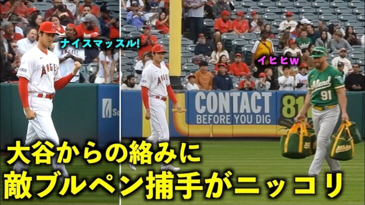 ナイスマッスル！大谷翔平からの絡みにニッコリする相手のブルペン捕手！【現地映像】エンゼルスvsアスレチックス第2戦4/26