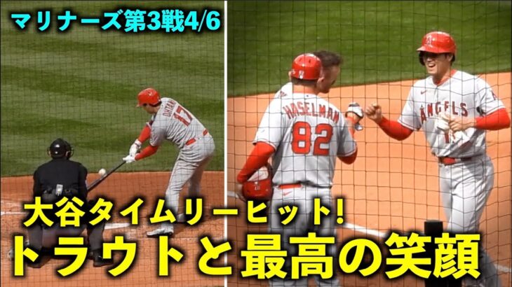 最高すぎる！大谷翔平 貴重なタイムリーヒットでトラウトと笑顔でグータッチ！【現地映像】エンゼルスvsマリナーズ第3戦 4/6