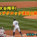 これが新ルールか！大谷翔平が初のピッチクロック違反を取られた瞬間！【現地映像】エンゼルスvsマリナーズ第3戦 4/6